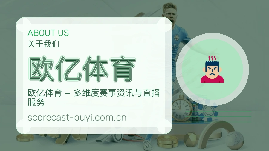 欧亿体育平台简介